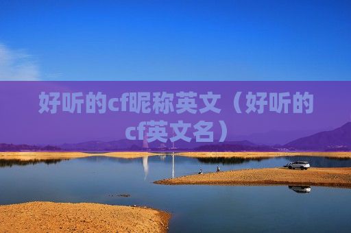 好听的cf昵称英文（好听的cf英文名）