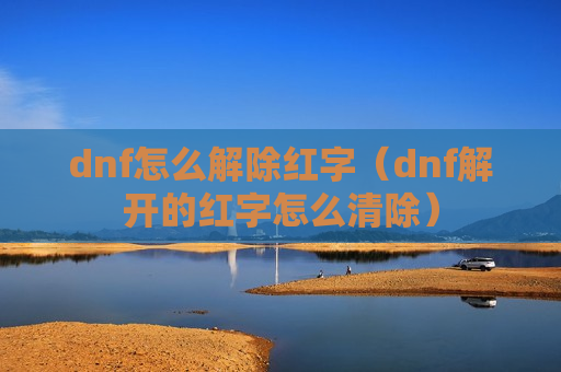 dnf怎么解除红字（dnf解开的红字怎么清除）