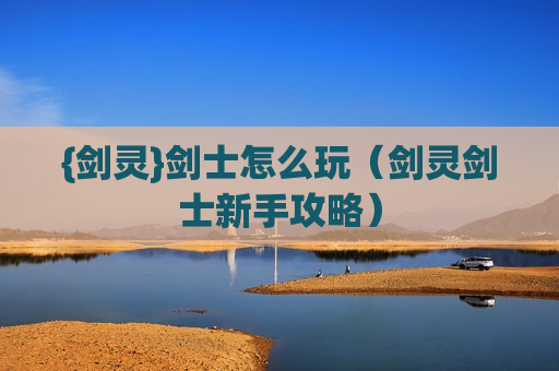 {剑灵}剑士怎么玩（剑灵剑士新手攻略）