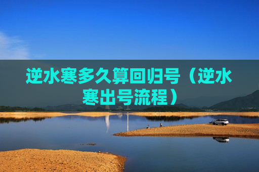 逆水寒多久算回归号（逆水寒出号流程）