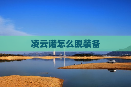 凌云诺怎么脱装备