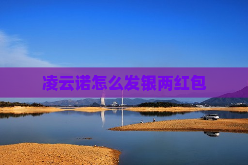 凌云诺怎么发银两红包