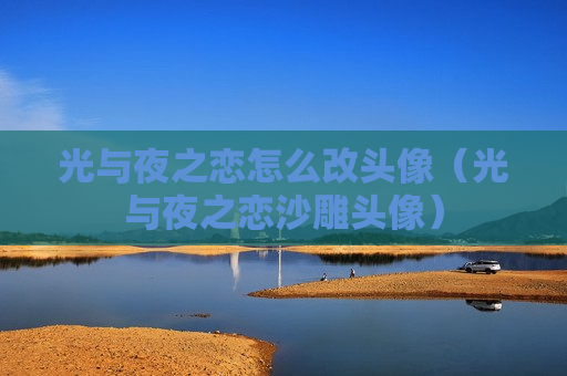 光与夜之恋怎么改头像（光与夜之恋沙雕头像）