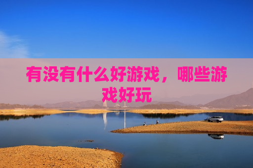 有没有什么好游戏，哪些游戏好玩
