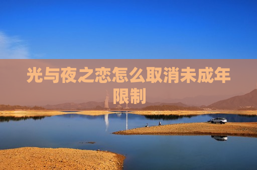 光与夜之恋怎么取消未成年限制