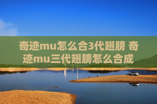 奇迹mu怎么合3代翅膀 奇迹mu三代翅膀怎么合成