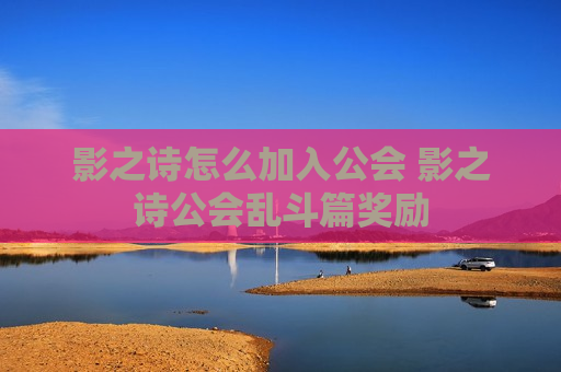 影之诗怎么加入公会 影之诗公会乱斗篇奖励