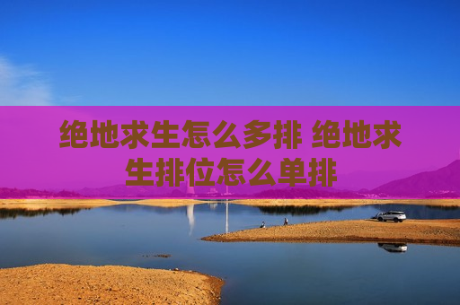 绝地求生怎么多排 绝地求生排位怎么单排