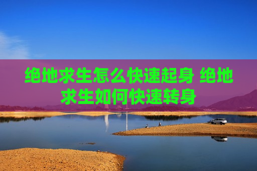 绝地求生怎么快速起身 绝地求生如何快速转身