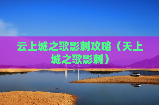 云上城之歌影刺攻略（天上城之歌影刺）