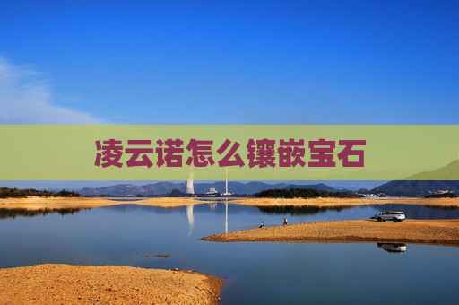 凌云诺怎么镶嵌宝石