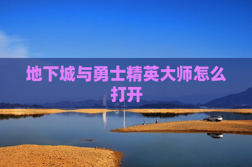 地下城与勇士精英大师怎么打开