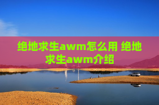 绝地求生awm怎么用 绝地求生awm介绍