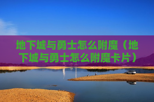 地下城与勇士怎么附魔（地下城与勇士怎么附魔卡片）
