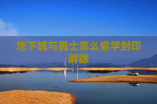 地下城与勇士怎么偷学封印解除
