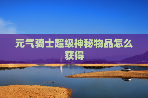 元气骑士超级神秘物品怎么获得
