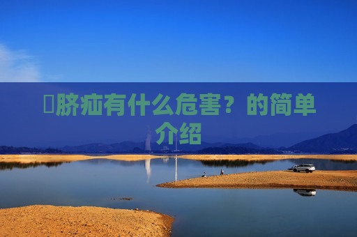 ​脐疝有什么危害？的简单介绍
