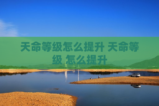 天命等级怎么提升 天命等级 怎么提升