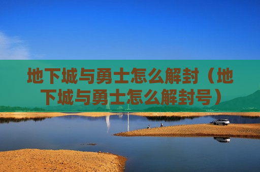地下城与勇士怎么解封（地下城与勇士怎么解封号）