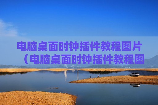 电脑桌面时钟插件教程图片（电脑桌面时钟插件教程图片大全）
