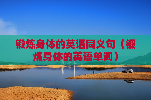 锻炼身体的英语同义句（锻炼身体的英语单词）