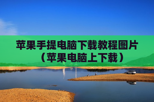 苹果手提电脑下载教程图片（苹果电脑上下载）