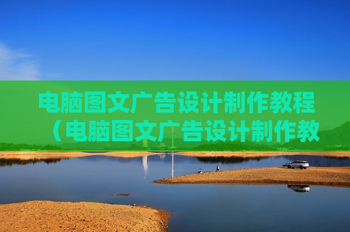 电脑图文广告设计制作教程（电脑图文广告设计制作教程图片）