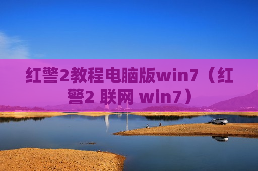 红警2教程电脑版win7（红警2 联网 win7）