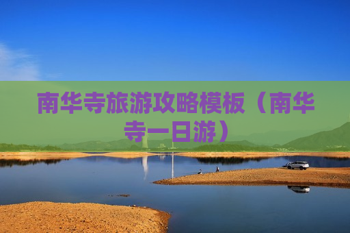南华寺旅游攻略模板（南华寺一日游）
