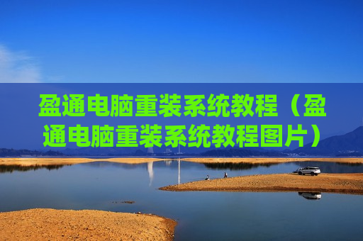 盈通电脑重装系统教程（盈通电脑重装系统教程图片）