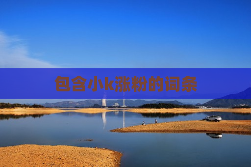 包含小k涨粉的词条