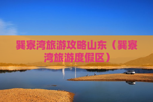 巽寮湾旅游攻略山东（巽寮湾旅游度假区）