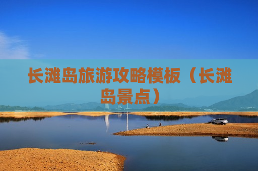 长滩岛旅游攻略模板（长滩岛景点）