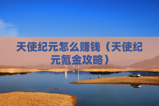 天使纪元怎么赚钱（天使纪元氪金攻略）