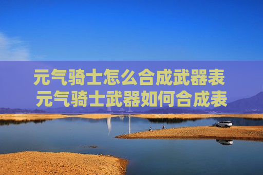 元气骑士怎么合成武器表 元气骑士武器如何合成表