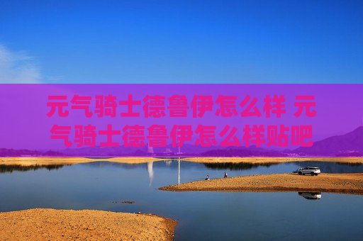 元气骑士德鲁伊怎么样 元气骑士德鲁伊怎么样贴吧