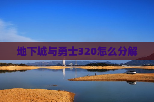 地下城与勇士320怎么分解