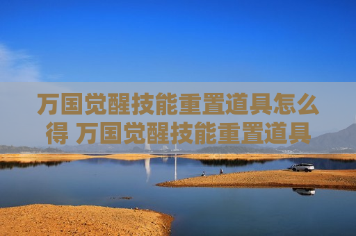 万国觉醒技能重置道具怎么得 万国觉醒技能重置道具哪里买