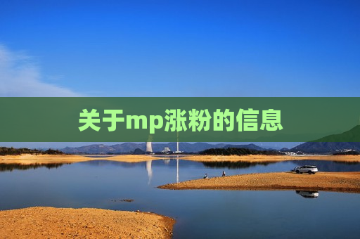 关于mp涨粉的信息