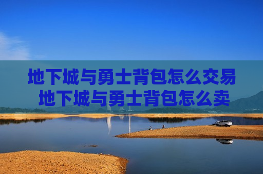 地下城与勇士背包怎么交易 地下城与勇士背包怎么卖东西