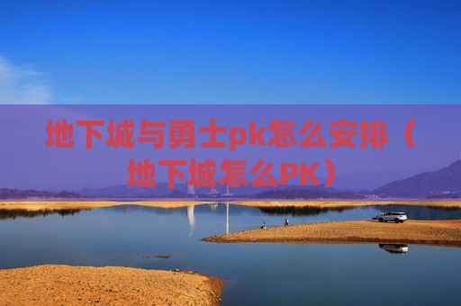 地下城与勇士pk怎么安排（地下城怎么PK）