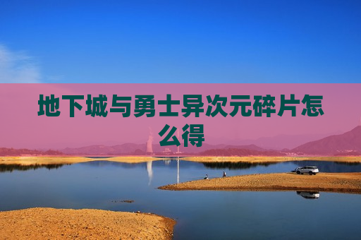 地下城与勇士异次元碎片怎么得