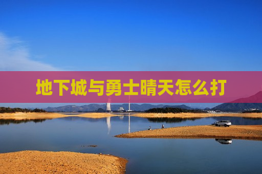 地下城与勇士晴天怎么打