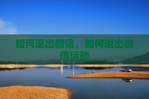 如何退出微信，如何退出微信运动