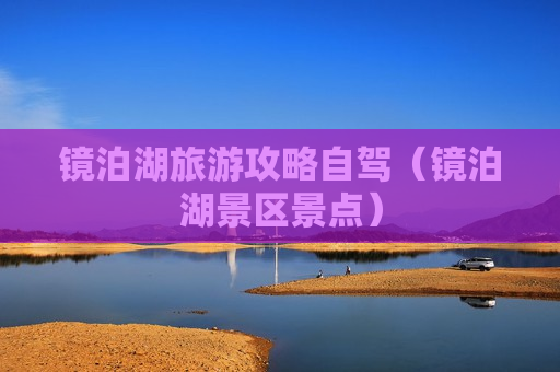 镜泊湖旅游攻略自驾（镜泊湖景区景点）