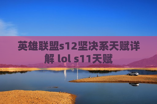 英雄联盟s12坚决系天赋详解 lol s11天赋