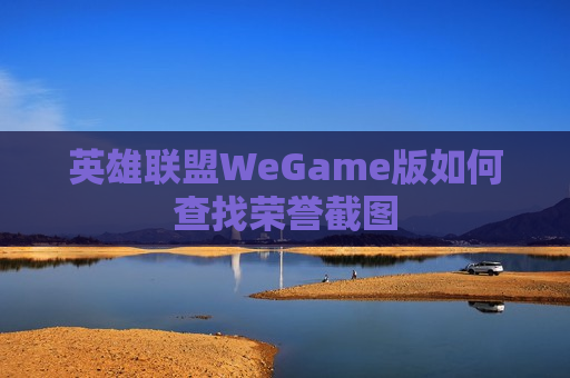 英雄联盟WeGame版如何查找荣誉截图