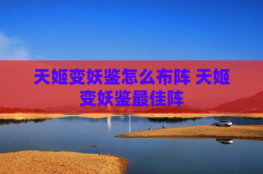 天姬变妖鉴怎么布阵 天姬变妖鉴最佳阵