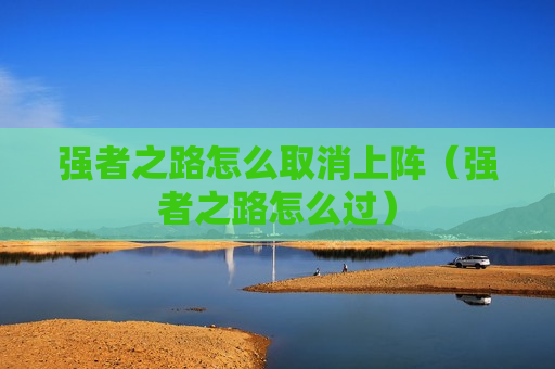 强者之路怎么取消上阵（强者之路怎么过）
