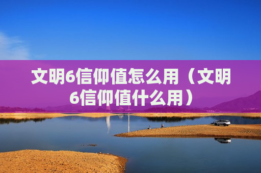 文明6信仰值怎么用（文明6信仰值什么用）
